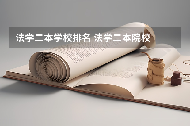 法学二本学校排名 法学二本院校