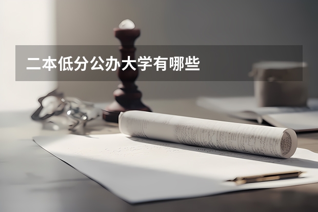 二本低分公办大学有哪些