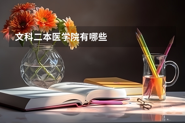 文科二本医学院有哪些