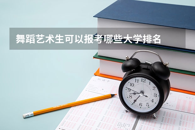 舞蹈艺术生可以报考哪些大学排名