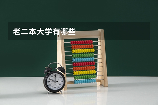 老二本大学有哪些