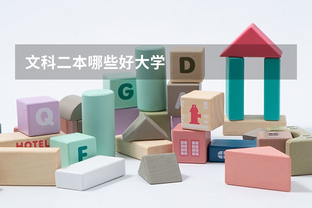 文科二本哪些好大学