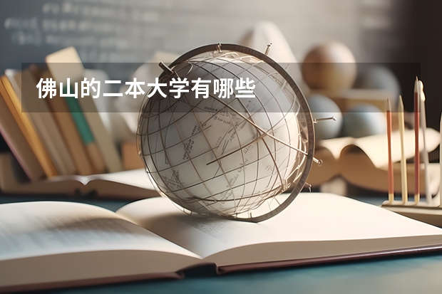 佛山的二本大学有哪些