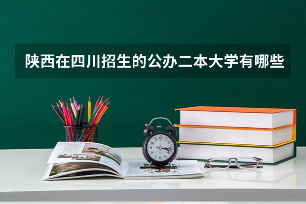 陕西在四川招生的公办二本大学有哪些