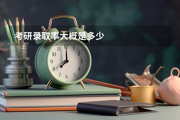 考研录取率大概是多少