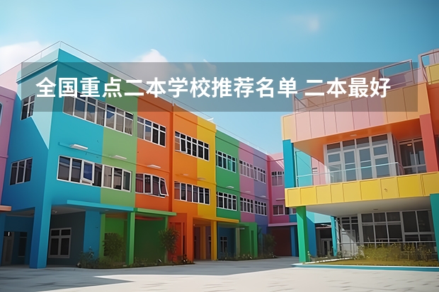 全国重点二本学校推荐名单 二本最好的大学