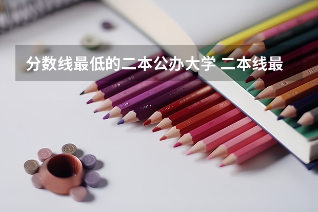 分数线最低的二本公办大学 二本线最低的公办大学