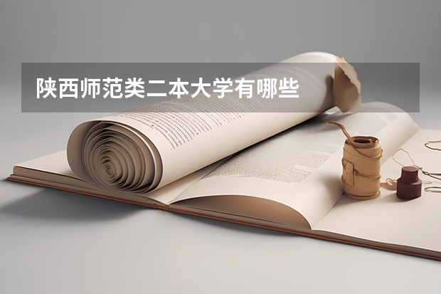 陕西师范类二本大学有哪些