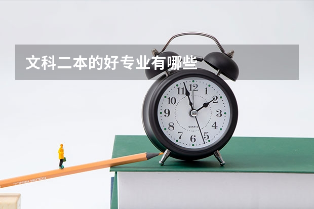 文科二本的好专业有哪些