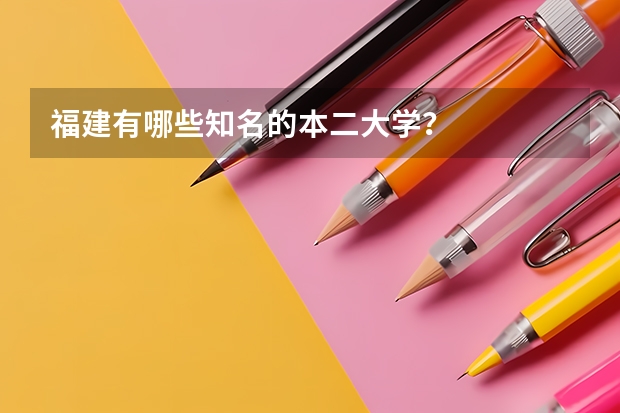福建有哪些知名的本二大学？