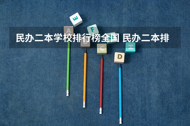 民办二本学校排行榜全国 民办二本排行榜