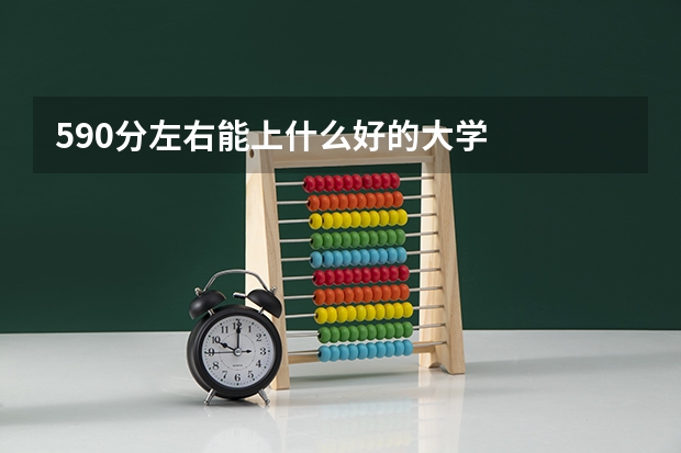 590分左右能上什么好的大学