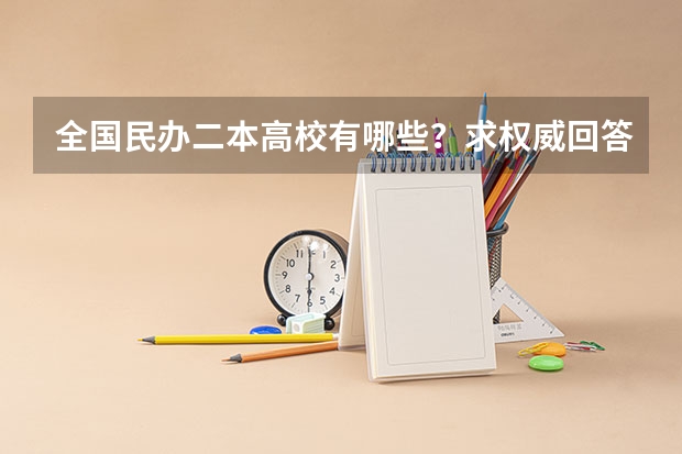 全国民办二本高校有哪些？求权威回答