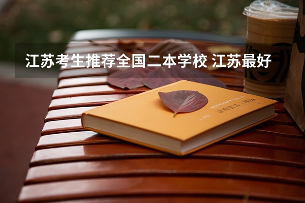 江苏考生推荐全国二本学校 江苏最好的二本大学