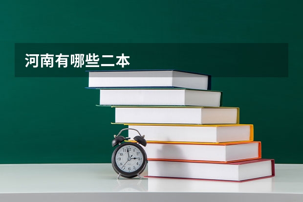 河南有哪些二本