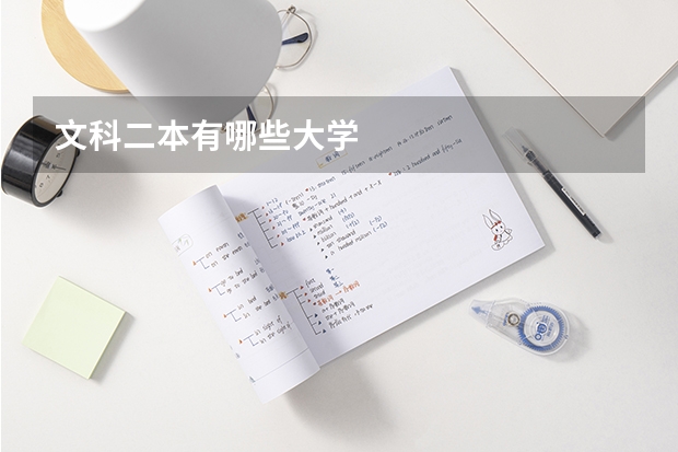 文科二本有哪些大学