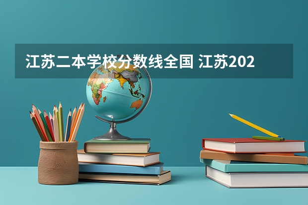 江苏二本学校分数线全国 江苏2023年二本分数线