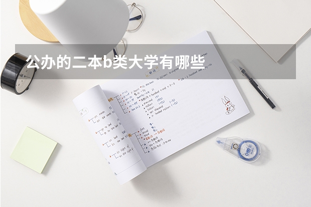 公办的二本b类大学有哪些