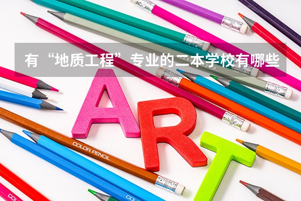 有“地质工程”专业的二本学校有哪些?最好是浙江的