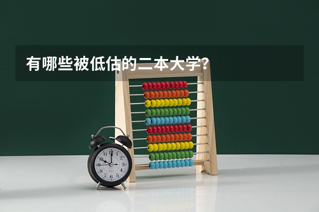 有哪些被低估的二本大学？