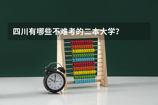四川有哪些不难考的二本大学?