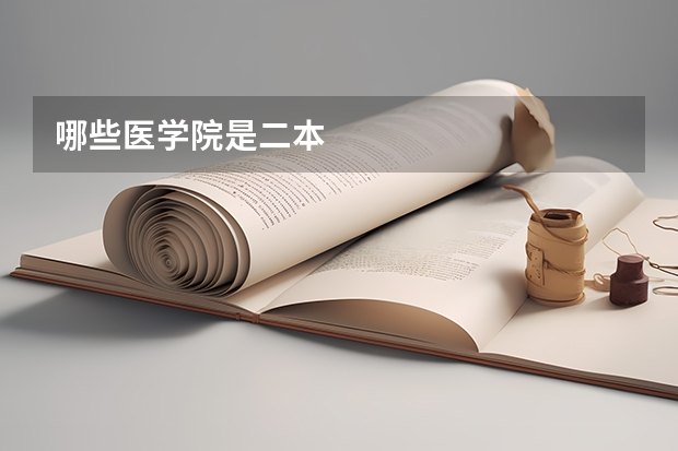 哪些医学院是二本