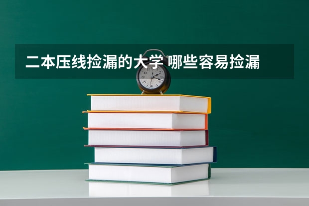 二本压线捡漏的大学 哪些容易捡漏