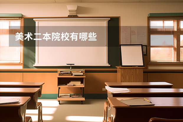 美术二本院校有哪些
