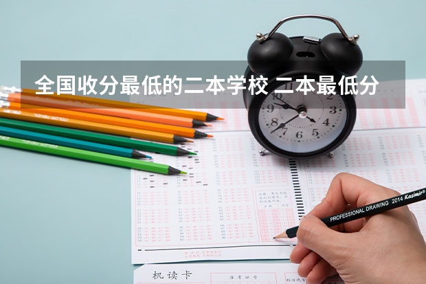 全国收分最低的二本学校 二本最低分数线的大学
