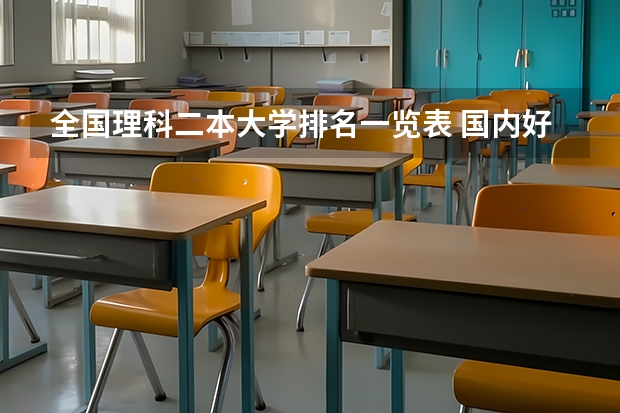 全国理科二本大学排名一览表 国内好的二本大学排名理科