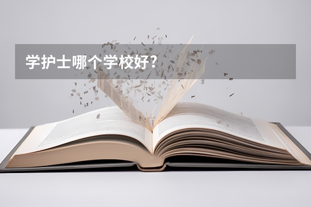 学护士哪个学校好?