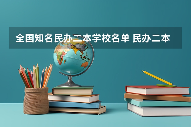 全国知名民办二本学校名单 民办二本排行榜