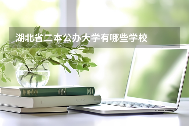 湖北省二本公办大学有哪些学校