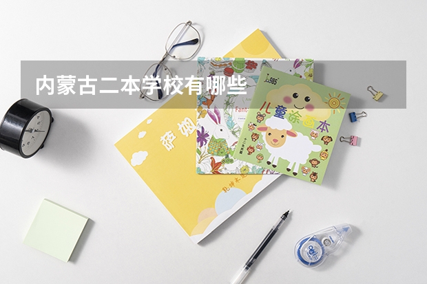 内蒙古二本学校有哪些