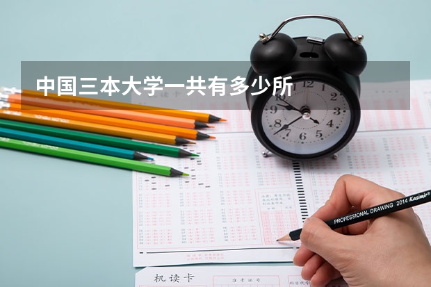 中国三本大学一共有多少所