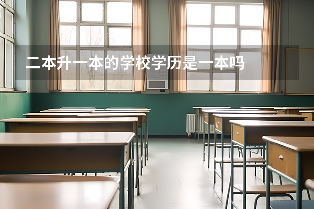 二本升一本的学校学历是一本吗
