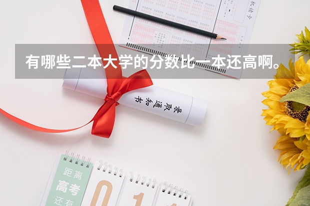 有哪些二本大学的分数比一本还高啊。