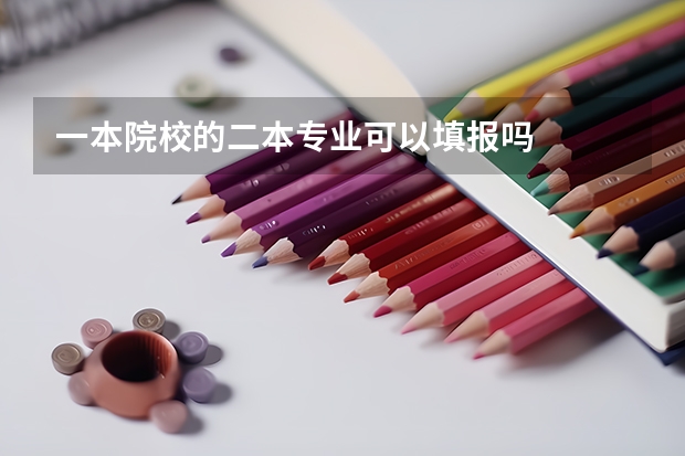 一本院校的二本专业可以填报吗