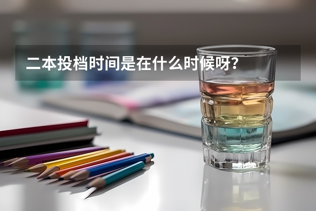 二本投档时间是在什么时候呀？