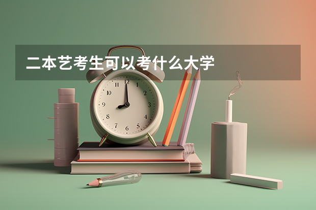 二本艺考生可以考什么大学