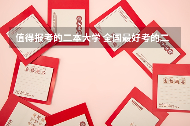 值得报考的二本大学 全国最好考的二本师范
