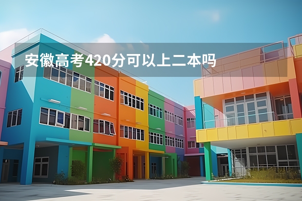 安徽高考420分可以上二本吗