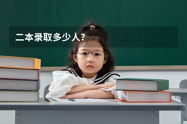 二本录取多少人？