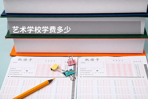 艺术学校学费多少