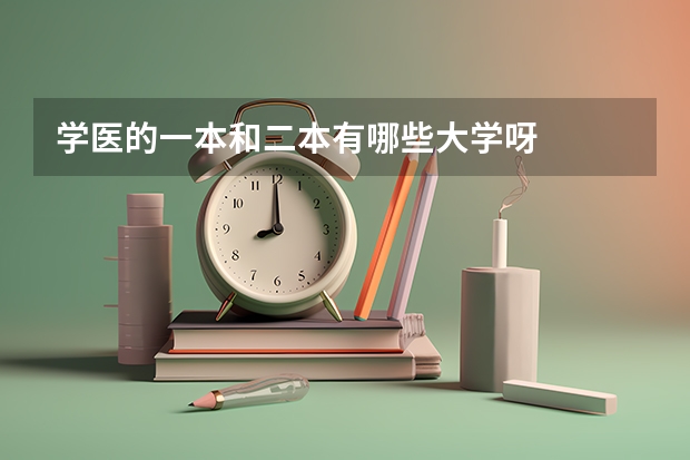 学医的一本和二本有哪些大学呀