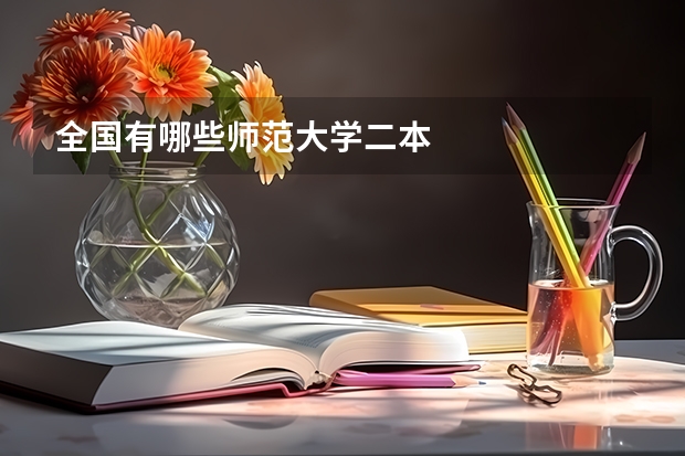 全国有哪些师范大学二本