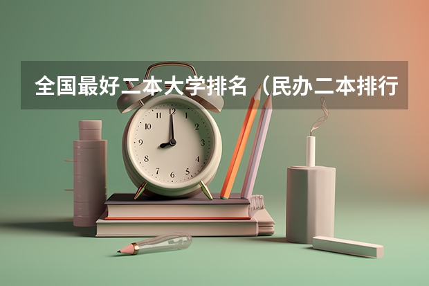 全国最好二本大学排名（民办二本排行）