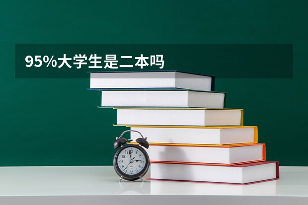 95%大学生是二本吗