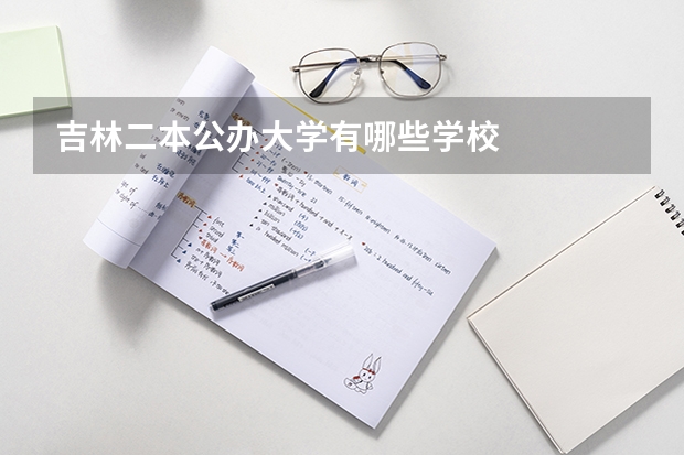 吉林二本公办大学有哪些学校