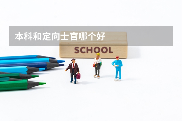 本科和定向士官哪个好